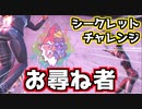 【Fortnite】ノームのシークレットチャレンジ”お尋ね者”