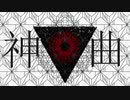 【ONE】 神曲 【Cover】