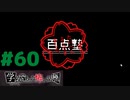 ◆アパシー学校であった怖い話 極◆ 実況プレイpart60『極・新堂オリジナルシナリオ・百点塾』