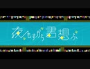 【ONE】 夜もすがら君想ふ 【Cover】