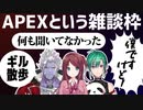 【見どころ】おじいちゃんと孫によるAPEX風雑談【まとめ】