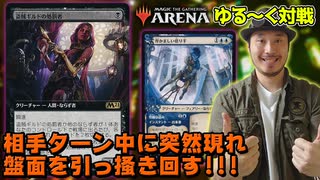 相手のライブラリーとライフ、両方奪い取る強欲集団!!  『青黒ならず者』デッキ!!!【MTGアリーナ】