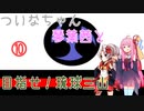【EU4】 ついなちゃんと琴葉茜と目指せ琉球三山 10 【VOICEROID実況】