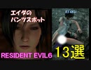 【バイオハザード6】エイダのおすすめパンツスポット13選【パンチラ】
