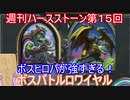 【Hearthstone】週刊ハースストーン第15回　ボスバトルロワイヤル【VOICEROID実況】