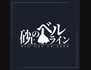 【オリジナル曲MV】砂上のベルライン / ミスリル feat すみー