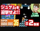 【実況】土曜日のおっさんの『スーパーマリオブラザーズ35』第2話後編【ごっきソロ／ニコ生／10月10日配信分】