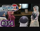 #034 軌跡好きの【閃の軌跡Ⅳ】実況だよ