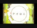 ゲーマーが「アイロニ」を歌ってみた