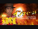 【大川ID】寺ちゃんがインディー芸人を紹介＜前編＞