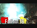 【ゆっくり実況プレイ】 Fallout76 -覚醒のクアンタムグレ-【#58】