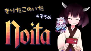 【Noita】きりたこのいた4層目