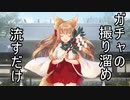 【城プロ:RE】溜まった招城の録画を吐き出すだけ【20/8～】