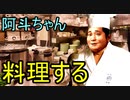 阿斗ちゃん料理する　1品目
