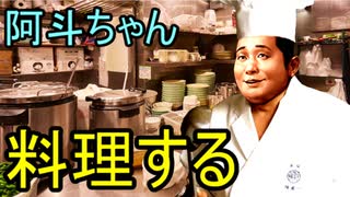 阿斗ちゃん料理する　1品目