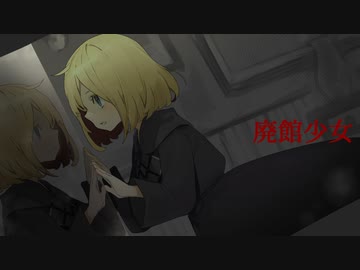 ゆっくり実況[廃館少女]#2