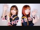 【愛原まな×Hayame】はやくそれになりたい！ 踊ってみた