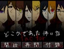 【実況】俺が、次に指名するのは…【どこかであった怖い話factor】part18(最終回)