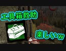【DbD】工具箱の救助が楽しい件【デッドバイデイライト】PC PS4 switch