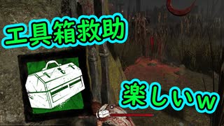 【DbD】工具箱の救助が楽しい件【デッドバイデイライト】PC PS4 switch