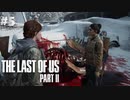【実況】復讐者になるゲーム【The Last of Us Part II】Part5