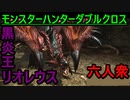 【モンスターハンターダブルクロス】隙あらば防具を脱ぐ六人衆VS「特殊」黒炎王リオレウス【おおはし視点･お奉行】Part68