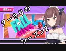 【VOICEROID実況】クーきりのFall Guys#2-2