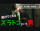 Detroit：Become Human＃15 助けてもらえると聞いたけどなんか不気味…？～デトロイトビカムヒューマン女性実況～