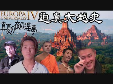 【EU4】迫真大越史 ②ひでしぬ