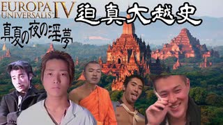 【EU4】迫真大越史 ②ひでしぬ