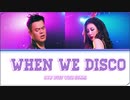 ※リクエスト／カタカナで歌える『When We Disco (Duet with Sunmi)』- パク・ジニョン(J.Y. Park)
