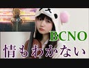 【バイオリン】BCNO『情もわかない』弾いてみた！