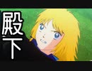 キャプテン殿下 対戦1