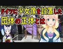 裏にはやはりあの人物が・・・。ドイツにあの像を設置した市民団体の正体【世界の〇〇にゅーす】
