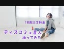 【朔登】ディスコミュ星人 踊ってみた【18歳誕生日】