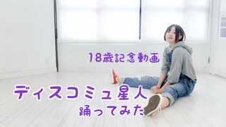 【朔登】ディスコミュ星人 踊ってみた【18歳誕生日】