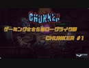 【CeVIO実況】ゲーミングささらのローグライト部 CHUNKER #1
