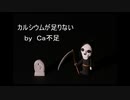 【重音テト&骨津ノラ】 カルシウムが足りない 【オリジナル】