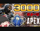 【Apex Legends】普段全く使わないパスファインダーでランクマ3000ダメージ出たｗｗｗｗ【ゆっくり実況/エーペックスレジェンズ】