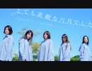 【ひやむぎ】とても素敵な六月でした【5人で踊ってみた】