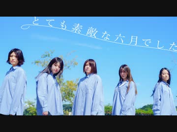 【ひやむぎ】とても素敵な六月でした【5人で踊ってみた】