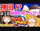 【ゆっくり実況】#18 畜生 霊夢のマイライフ2020捕手編【パワプロ2020】【マイライフ】[PS4][eBASEBALLパワフルプロ野球2020][野球] ゲーム実況 プレステ4