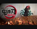 【鬼滅の刃 無限列車編 主題歌】LiSA 『炎』 マリンバで弾いてみた