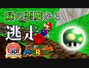【奴が来る】緑の悪魔 全ステージ制覇の旅 Part1 (戦場・雪山)【マリオ64実況(マリコレ3D版)】