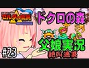 ゼルダの伝説 神々のトライフォース 6才娘とパパのほのぼの実況＃23【 父娘 初見 ブイチューバー 】