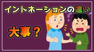 イントネーションの違い、気にする人・気にしない人。【べすらじお。#80】