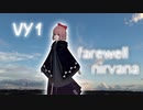Vocaloid曲『farewell nirvana』VY1