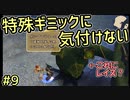 枯れた花には水ではなく蘇生魔法？シングルプレイで初めてレイズが活きる回【FFCCリマスター】#9