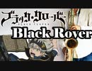 テナーサックスで「Black Rover」(ブラッククローバー)を吹いてみた