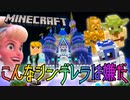 こんなシンデレラは嫌だ #3【マインクラフト】